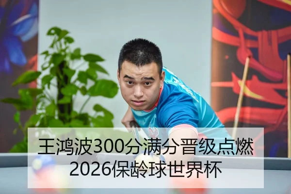 王鸿波300分满分晋级点燃2026保龄球世界杯