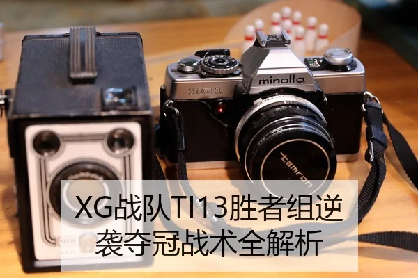 XG战队TI13胜者组逆袭夺冠战术全解析